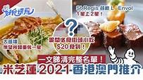 米芝蓮2021香港澳門餐廳推介 一文睇清星級食店餐盤推薦街頭小吃