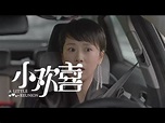 《小歡喜》第1集精彩預告 - YouTube