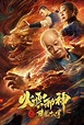 Huo yun xie shen zhi xiang long shi ba zhang (2020) | Tvůrci | ČSFD.cz