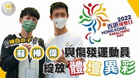 【香港殘奧日】 直擊「神奇小子」蘇樺偉切磋乒乓球 ｜關注殘疾運動 - YouTube