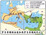 为什么罗马帝国会主动把自己分裂成西罗马和东罗马两个国家？_百科TA说