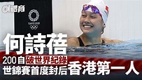 何詩蓓破世界紀錄 奪短池200自世界冠軍 港將首揚威世錦賽