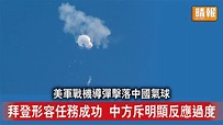 氣球風波｜美軍戰機導彈擊落中國氣球 拜登形容任務成功 中方斥明顯反應過度 - 晴報 - 時事 - 要聞 - D230205