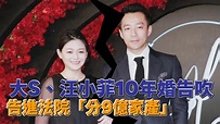 大S、汪小菲10年婚告吹 告進法院分9億家產｜鏡週刊 - YouTube