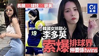 南韓「女排甜心」出身運動世家 笑容甜美外貌身材不輸明星