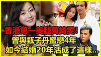 香港第一美腿萬綺雯！曾與甄子丹蜜戀4年，如今結婚20年活成了這樣... 娛你一樂#香港第一美腿#萬綺雯甄子丹#萬綺雯陳十三 - YouTube