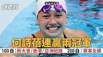 何詩蓓100自再創亞洲紀錄 200自全勝封后率泳隊奪冠｜游泳ISL