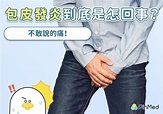 你的「小兄弟」在呼救！包皮發炎一直好不了 原來跟糖尿病有關 - PinMed