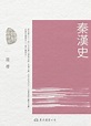 秦漢史（三版） | 電子書產品頁 | 書店 | 琅琅悅讀