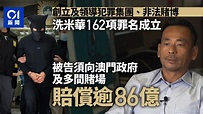 洗米華案｜周焯華162罪罪成囚18年 須向澳門政府及博企賠逾86億