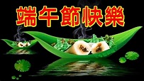 祝大家端午節快樂 - YouTube