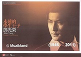 歡樂早場之永遠的學生王子 – 鄧光榮 (1946-2011) (香港)＠Movieland 我的電影世界｜PChome Online 個人新聞台