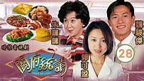 君豪(魏駿傑)意氣風發 | 闔府統請 28/30 | 王喜、袁潔瑩、郭可盈、張兆輝、魏駿傑、梁家仁 | 時裝劇 | 粵語中字 | TVB ...