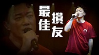 陳奕迅FEAR AND DREAMS 香港演唱會｜第十一場 22 DEC ENCORE ｜《最佳損友》 - YouTube