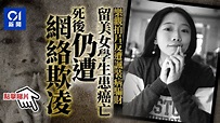 網絡欺凌｜中國留美女學霸患癌去世 生前樂觀拍片卻遭諷裝病騙財