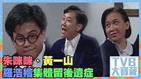 TVB大寶藏｜朱咪咪｜黃一山｜羅浩楷｜集體留後遺症｜歡樂今宵 - YouTube