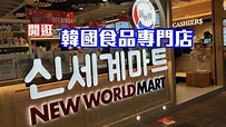 【閒逛】韓國食品專門店│新世界韓國食品│New World Mart│새 세 계 마트│ - YouTube