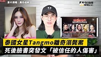 泰國女星Tangmo離奇溺斃案 死後臉書突發文「被信任的人傷害」｜小編特搜｜NOWnews - YouTube