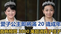 愛子公主即將滿20歲，成年首飾預算3000萬，超過真子佳子｜宮廷秘史｜ - YouTube