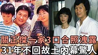 關正傑一家3口合照洩露，隱瞞40年妻子真實身份讓人驚，難怪隱居異國31年不回故土#TVB#粵曲#娛記太太 - YouTube