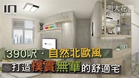 九龍灣淘大花園｜實用面積390呎｜自然北歐風｜舊屋翻新｜舊樓翻新｜室內設計｜裝修設計｜訂造傢俬【IN Interior Design ...