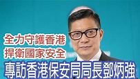 全力守護香港 捍衛國家安全——專訪香港保安局局長鄧炳強 - YouTube