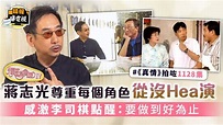 輝哥為食遊IV｜蔣志光尊重每個角色從沒Hea演 感激李司棋點醒：要做到好為止 - 晴報 - 娛樂 - 中港台 - D210705