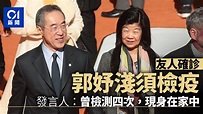 唐英年妻郭妤淺因友人確診屬密切接觸須檢疫 發言人：現已在家中