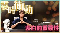 《霎時衝動》冼靖峰Archie - 表白的重要性 - YouTube