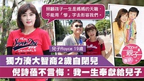 獨力湊大嚴重自閉兒智商僅2歲 倪詩蓓放棄姻緣不後悔︰我一生奉獻給兒子 - 香港經濟日報 - TOPick - 親子 - 親子資訊 - D190509