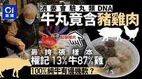 消委會｜8款牛丸牛肉比例不足半 北角權記雲吞麵牛丸87%屬雞基因