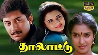 Thalattu Tamil Full Movie | Arvind Swamy | Sukanya | Goundamani | Tamil ...