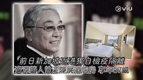 前日新加坡返港獨自檢疫隔離 資深藝人曾江陳屍酒店房 享年87歲 | Now 新聞