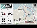 【跑友分享路線】南生圍之單車陪你跑 - YouTube