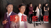 好心作怪 - 免費觀看TVB劇集 - TVBAnywhere 北美官方網站
