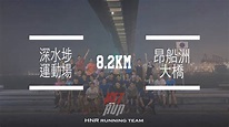 [HNR 18區跑步路線] 深水埗 深水埗運動場—昂船洲大橋 (8公里) | Fitz 運動平台