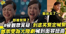 視后鄧萃雯為大陸喊到面容扭曲 用心演出但被質疑？！ | 流行娛樂 | 新Monday