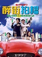 最佳拍檔之醉街拍檔(97 Aces Go Places)-上映場次-線上看-預告-Hong Kong Movie-香港電影