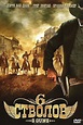 Ver 6 Guns (2010) Película Completa en Español Gratis - 1000 Maneras De ...
