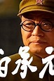 "Marshal Liu Bocheng" Episode 1 (TV Episode 2012) - IMDb
