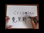 como se escribe "cristian" en chino - YouTube