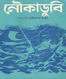 Noukadubi by Rabindranath Tagore | Bangla Books PDF