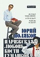 Amazon.com: Parizhskaya lyubov Kosti Gumankova: 9785353030881: Books