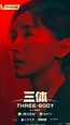 国产《三体》电视剧发布人物定妆海报：张鲁一、于和伟等主演_汪淼_叶文洁_陈瑾