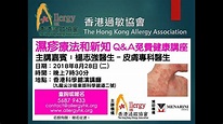 2018年8月28日 濕疹療法和新知講座 - 楊志強醫生 - YouTube