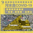 Channel C HK - 政府驗出石硤尾至深水埗污水含COVID-19 範圍涵蓋警察遊樂會、布街基隆街、主教山...
