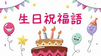 生日祝福、生日祝賀、生日成語