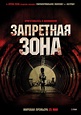 Запретная зона (2012) — Фильм.ру