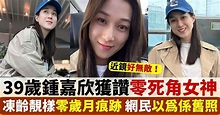 39歲鍾嘉欣新相騷少女肌 多角度呈現美態 獲網民激讚保養極好 | 影視娛樂 | 新假期