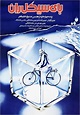 El ciclista (1987) - FilmAffinity